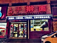 门面-王婶手擀面(灵寿店)