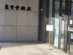 -惠丰堂饭庄(北洼路店)