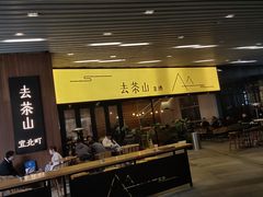 门面-去茶山(重庆万象城店)