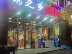 -鹤之乡·齐齐哈尔烤肉·非遗(秋涛路店)