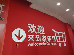-家乐福(八宝街店)