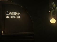 -灸春堂·专业艾灸·连锁品牌(丰潭路店)