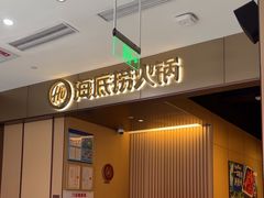 -海底捞火锅(高科东路店)