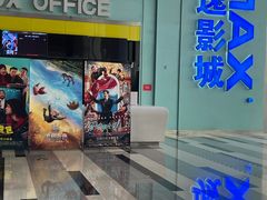 -金逸影城(荟聚IMAX激光店)