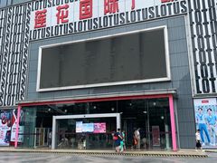 -莲花国际广场