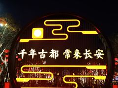 -大唐不夜城