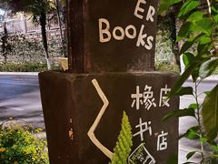 -橡皮书店(翠湖北路店)