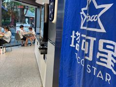 -TACO STAR 塔可星(下沙宝龙店)