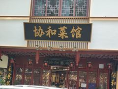 -协和菜馆(凤凰街店)