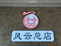 -风云面馆(珠海路店)
