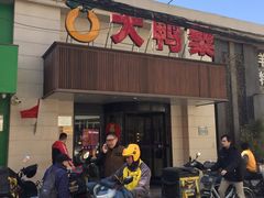 门面-大鸭梨烤鸭(左家庄店)