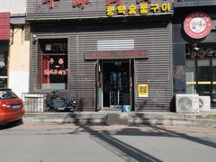 门面-平泽烤肉(锦水街店)