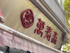 -万寿斋(山阴路店)