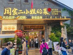 -周家二小姐的菜(西津渡店)