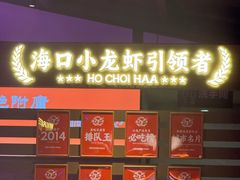 -海岛八号龙虾烧烤田鸡(蓝天路总店)