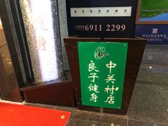 -汤泉良子.足疗按摩.SPA(中关村店)
