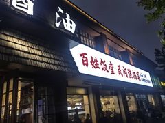 -打酱油·非遗淮扬菜(瘦西湖梅岭店)