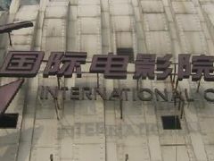 -星美国际影商城(虹口店)