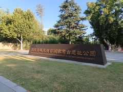 -汉长安城未央宫国家考古遗址公园