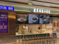-翡翠拉面小笼包Crystal Jade(上海浦东国际机场T1店)