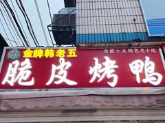 门面-金牌韩老五脆皮烤鸭(科学岛路店)