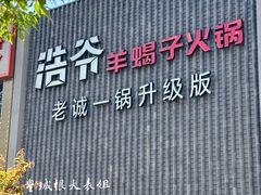 -浩爷羊蝎子火锅(望京店)