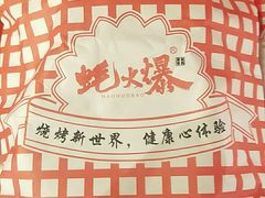 -蚝火爆·烧烤餐厅