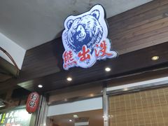 门面-熊出没日本烧肉放题