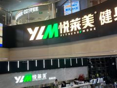 -悦莱美游泳健身(珠江新城花城汇店)