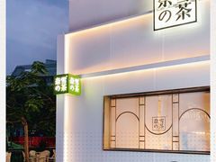 -奈雪的茶(大梅沙8号仓店)