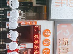 -捞的乐自助火锅(通江店)