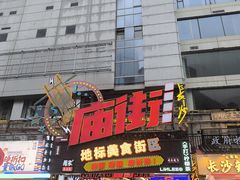 -庙街旅游·美食广场(五一广场店)