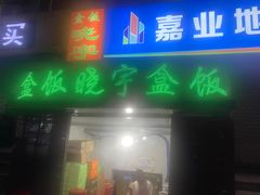 门面-晓宇盒饭(民安街店)