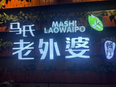 -马氏老外婆餐厅(磁县店)