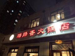 门面-湘肠香火锅店(团结湖店)