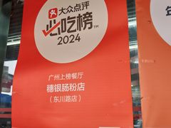 -穗银肠粉店(东川路店)