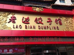 -老边饺子馆(中街店)