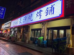 -隆康社长沙烧烤铺(桔园店)