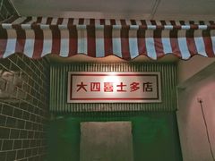 -大四喜茶餐厅(井岸店)
