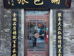 门面-张包铺(道外店)