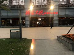 -梁家大院•农家菜(昆山会展中心店)