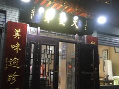 门面-天发芽·何记葫芦头泡馍·老字号(小南门店)
