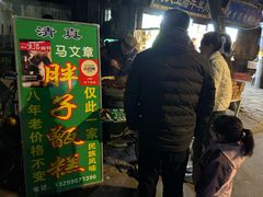 -马文章胖子甑糕(洒金桥店)