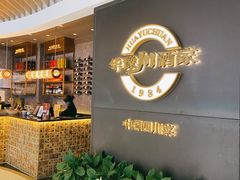 -华豫川酒家(双子塔店)