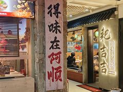-耙吉吉川味小酒馆(本地人回头店)