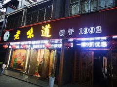 门面-老味道1992(武当山店)