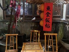 -鱼食饭稻·苏浙土菜17年老馆子(平江路店)