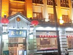 -陶然轩(沙面店)