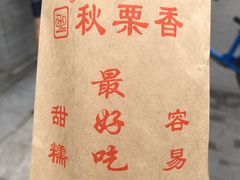 -秋栗香(地安门店)