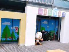 -彩色熊猫剧场